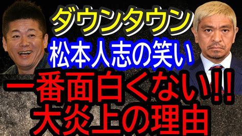 ダウンタウン 松本人志 の 笑い 一番面白くない 大炎上の理由【 ホリエモン 堀江貴文 切り抜き 動画 チャンネル 】 Youtube