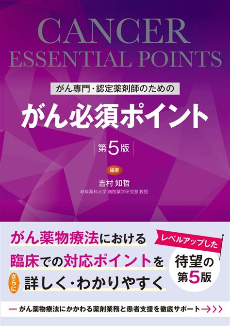 楽天ブックス がん専門・認定薬剤師のための がん必須ポイント 第5版 吉村 知哲 9784840755283 本