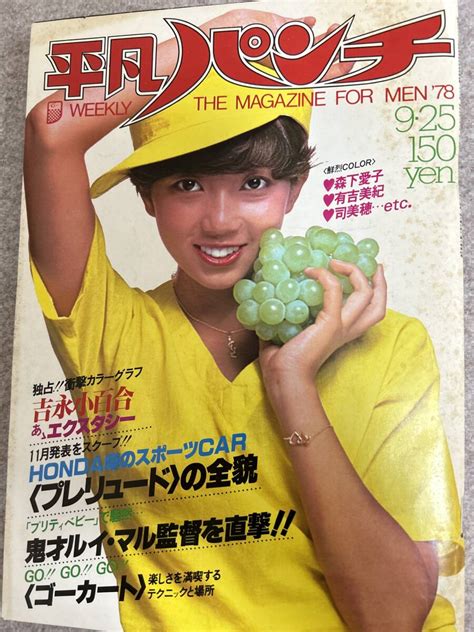 【全体的に状態が悪い】週刊平凡パンチ 1978年 昭和53年9月25日 森下愛子 司美穂 吉永小百合 有吉美紀 表紙擦れ気味の落札情報詳細