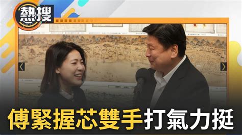 1600直播】這個畫面 表示國民黨要全黨挺一人 徐巧芯涉詐案每日新料連爆 傅崐萁緊握芯雙手半分鐘更大讚 當紅炸子雞 芯揚言提告網友又不告了再翻車｜20240502｜三立新聞台