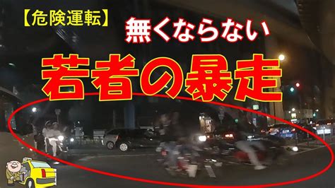 【危険運転】無くならない若者の暴走行為【ドラレコ】 Youtube