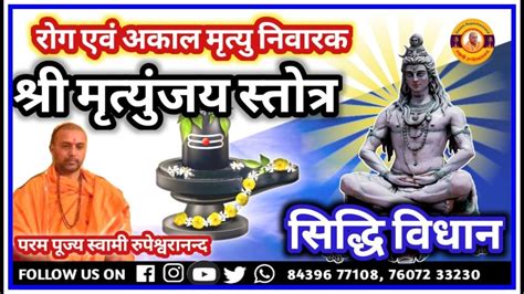 रोग निवारक एवं अकाल मृत्यु हर श्री मृत्युंजय स्तोत्र Mritynjay Stotra Mrutyunjaya Youtube