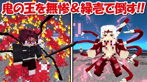 【minecraft】継国緑壱と鬼舞辻無惨！！最強の鬼の王を先に倒すのはどっち！？後編【鬼滅の刃】 Youtube