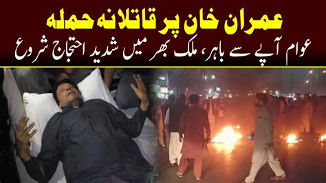 Live 🛑 Imran Khan Par Hamla Pti Workers Protest ملک بھر میں جہگ جگہ