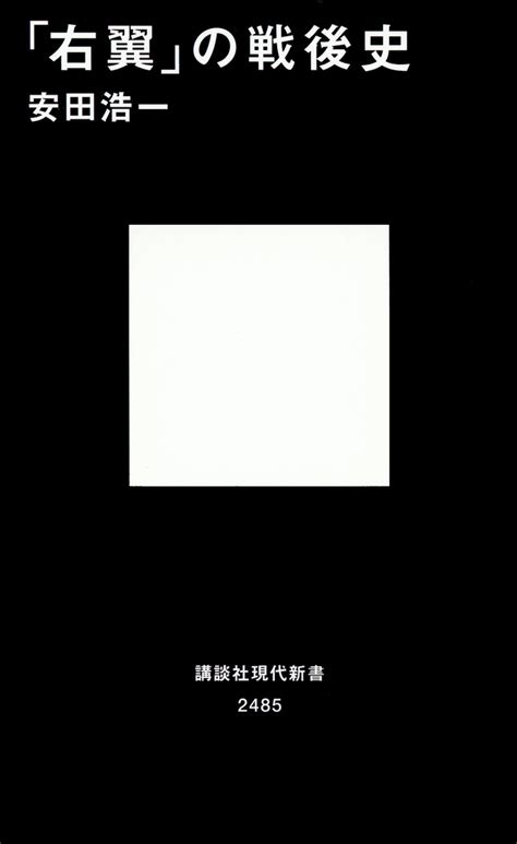 『同調圧力 日本社会はなぜ息苦しいのか』（鴻上 尚史，佐藤 直樹）：講談社現代新書｜講談社book倶楽部