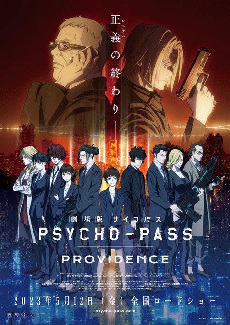 『劇場版 Psycho Pass サイコパス Providence』特報映像第1弾を解禁 主題歌を凛として時雨、edテーマをegoist 映像