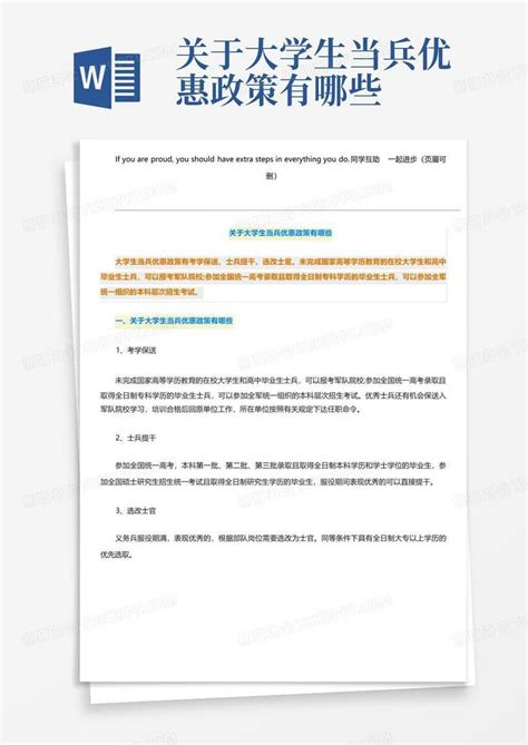 关于大学生当兵优惠政策有哪些word模板下载编号lbpeavep熊猫办公