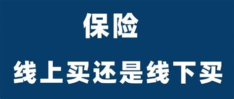 线上买保险还是线下买保险？ 知乎