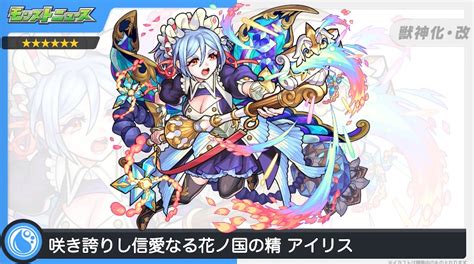 【モンスト】アイリス（獣神化改）の評価と適正のわくわくの実！｜ゲームエイト