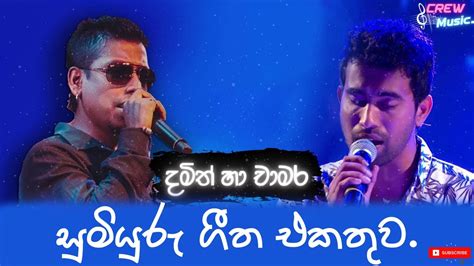 දමිත් අසංකandචාමර වීරසිංහ හොදම ගීත එකතුව L Damith Asanka And Chamara Weerasinghe L Best Song