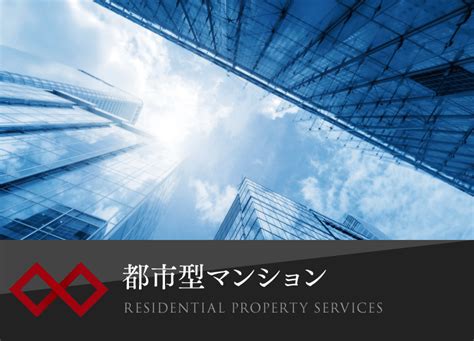 都市型マンション｜株式会社ランドリアン