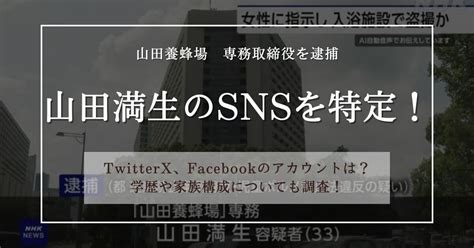 【特定】山田満生山田養蜂場専務のtwitterxツイッターやfacebook、インスタのアカウントは？学歴や家族構成についても