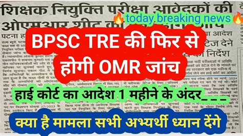 BPSC TRE क फर स हग OMR जच हई करट क आदश bihar shikshak