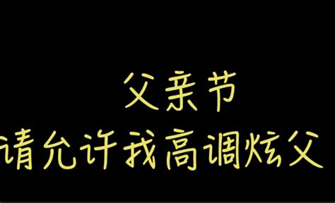 今天，请允许我高调“炫父”（视频）我苏网