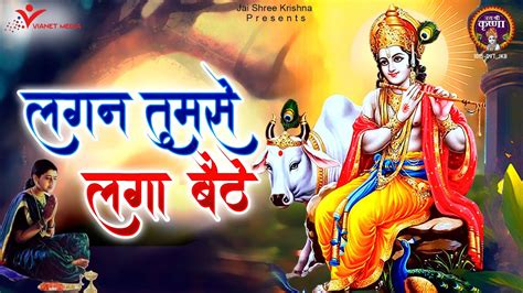 लगन तुमसे लगा बैठे जो होगा देखा जायेगा Lagan Tumse Laga Baithe Shree Krishna Bhajan Youtube