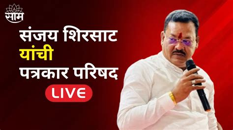 Sanjay Shirsat Live सजय शरसट यच पतरकर परषद लईवह Saamtv