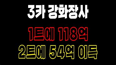 3카 강화장사 1트 118억 2트 54억 이득 피파4 Youtube