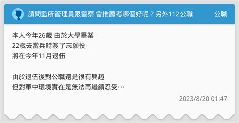 請問監所管理員跟警察 會推薦考哪個好呢？另外112公職退休制度真的有差嗎？ 公職板 Dcard