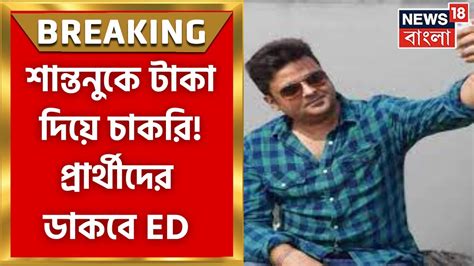 Recruitment Scam Shantanu Banerjee কে টাকা দিয়ে চাকরি একাধিক