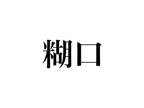 「真面」読めますか？「まめん」じゃなくて、絶対知ってる言葉