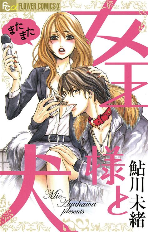 またまた女王様と犬（マンガ 電子書籍 U Next 初回600円分無料