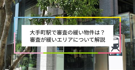 大手町駅で審査の緩い賃貸物件は？夜職や水商売、シングルマザーなど審査が不安な方へ 住まい百科オンライン