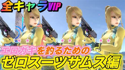 スマブラsp 全キャラvip！ゼロサム編！ Youtube