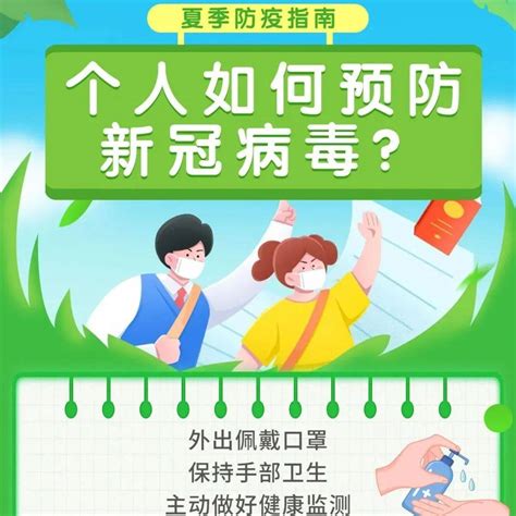 防疫小贴士 这份夏季防疫指南请收好~com来源陈敏琦