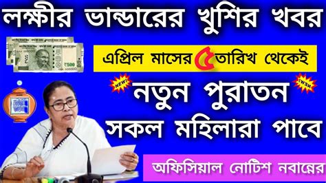 Lokhi Bhandar April Payment Date লক্ষীর ভান্ডার এপ্রিল মাসের টাকা কত