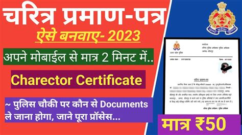 चरित्र प्रमाण पत्र 2023 Mobile Character Certificate 2023 Police