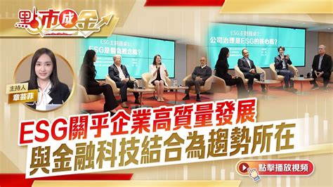 點市成金｜esg關乎企業高質量發展 與金融科技結合為趨勢所在 視頻 大公文匯網