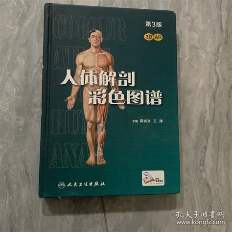 人体解剖彩色图谱第3版配增值）王序 著；郭光文孔夫子旧书网