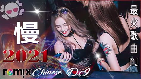 Chinese Song Remix 2021】－ Chinese Dj Remix 2021 好聽歌曲合輯 － 2021 年最劲爆的dj歌曲