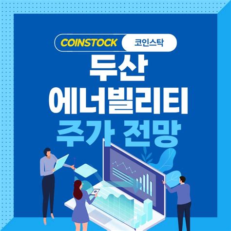 두산에너빌리티 주가 전망 차트 분석 2023년 중·장기 전망 Coinstock