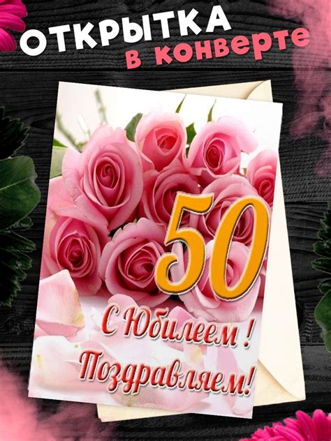 Открытка С юбилеем 50 лет. Поздравительная открытка А6 в крафтовом ...