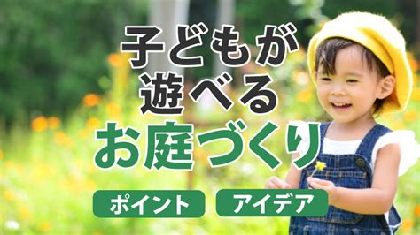 【安全面＆成長後を意識】子供が安心して遊べる庭づくりのポイントとアイデア│外構・エクステリアパートナーズ