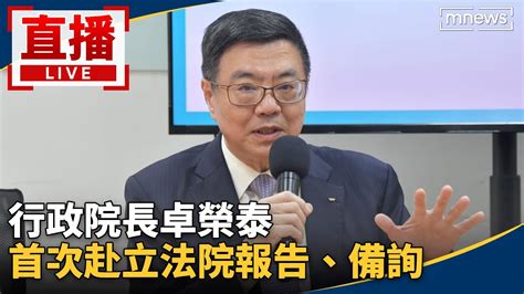 直播／行政院長卓榮泰 首次赴立法院報告、備詢 Youtube