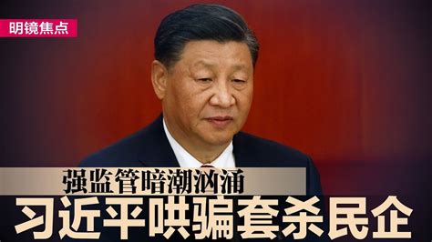 三条红线绑死习近平，房市放乱收死成未爆弹；地方政府卖产偿债，中央一句话见死不救；习近平哄骗套杀民企，实则强监管偷着来；企业巨兽有三大威胁，习近