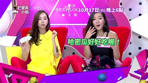 20151017超愛美小姐 041 質感美人生活美學 Promo Youtube