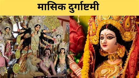 Masik Durgashtami जून में इस दिन पड़ रही है मासिक दुर्गाष्टमी जानिए