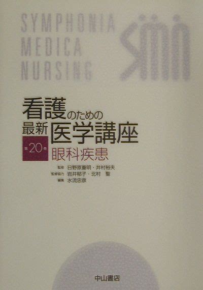 楽天ブックス 看護のための最新医学講座（第20巻） 日野原重明 9784521631813 本