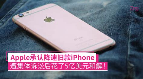 被爆降速旧款iphone！apple花5亿美元和解，每人可获得65美元赔偿金！ Zing Gadget