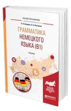 Аверина А. В., Кострова О. А. Грамматика немецкого языка (B1) — купить ...