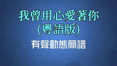 我曾用心愛著你粵語 甄妮（高清有聲動態簡譜） Youtube