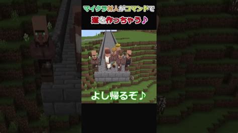 マイクラの村人が道を作る♪ マイクラ コマンド Shorts Minecraft Summary マイクラ動画