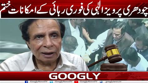 Ch Pervaiz Elahi Kei Fori Rehai Kai Imkanat Khatam Googly News Tv