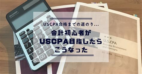 【体験談】会計初心者が米国公認会計士uscpaに合格するまで〜uscpaを目指した理由、合格までの期間、勉強期間、予備校についてなど