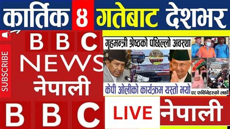 Nepali News Today News Live L Aaj Ka Mukhya Nepali Samachar Bbc