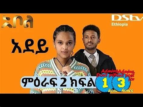 አደይ ድራማ ምዕራፍ 2 ክፍል 13|55| adey drama part 13|55 |Dstv | |Abol Tv| - YouTube