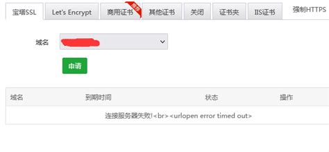 【待反馈】ssl证书已到期订单无法显示点击申请显示连接 Windows面板 宝塔面板论坛